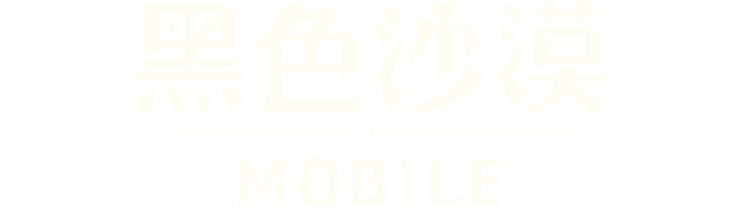黑色沙漠mobile 官方網站