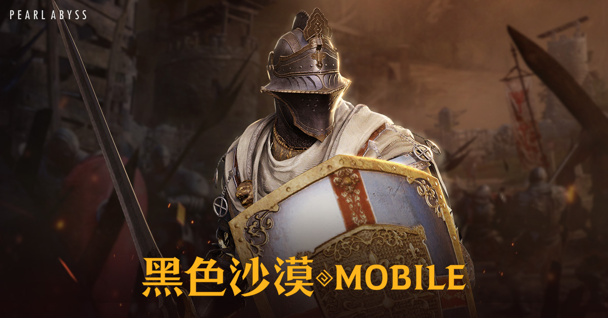 黑色沙漠mobile 官方論壇 黑色沙漠mobile 官方論壇