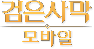 검은사막 모바일